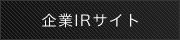 企業IRサイト 企業IRサイト