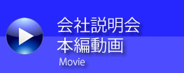 会社説明会本編動画 会社説明会本編動画